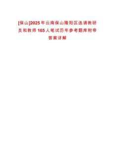 [保山]2025年云南保山隆陽區(qū)選調(diào)教研員和教師165人筆試歷年參考題庫附帶答案詳解