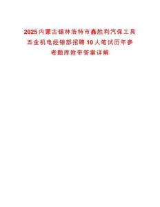 2025內(nèi)蒙古錫林浩特市鑫勝利汽保工具五金機(jī)電經(jīng)銷(xiāo)部招聘10人筆試歷年參考題庫(kù)附帶答案詳解