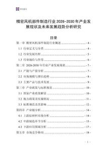 精密風機部件制造行業2026-2030年產業發展現狀及未來發展趨勢分析研究