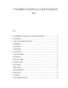 甲基丙烯酸行業(yè)市場(chǎng)供需走向與投資評(píng)估規(guī)劃分析報(bào)告