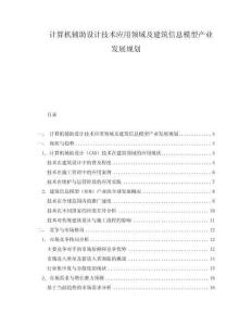 計算機輔助設計技術應用領域及建筑信息模型產業發展規劃