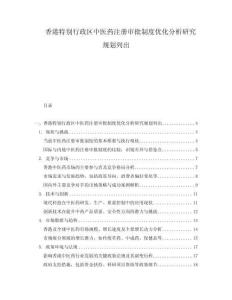 香港特別行政區(qū)中醫(yī)藥注冊審批制度優(yōu)化分析研究規(guī)劃列出