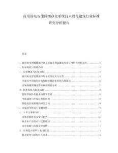 商用廚電智能排煙凈化系統技術規范建筑行業標準研究分析報告