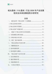 磁光晶體（YIG晶體）行業(yè)2026年產(chǎn)業(yè)發(fā)展現(xiàn)狀及未來發(fā)展趨勢分析研究