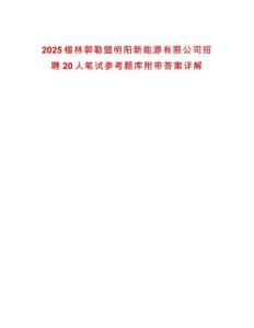2025錫林郭勒盟明陽(yáng)新能源有限公司招聘20人筆試參考題庫(kù)附帶答案詳解