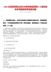 2025云南昆明西山區(qū)長(zhǎng)水教育集團(tuán)招聘4人筆試歷年參考題庫(kù)附帶答案詳解