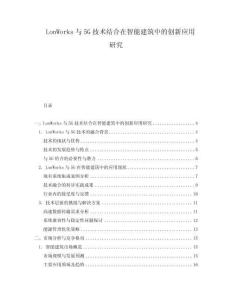 LonWorks與5G技術(shù)結(jié)合在智能建筑中的創(chuàng)新應(yīng)用研究