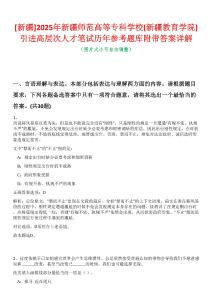 [新疆]2025年新疆師范高等專科學校(新疆教育學院)引進高層次人才筆試歷年參考題庫附帶答案詳解