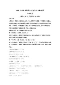 2026年山東省高中學(xué)業(yè)水平合格考日語試卷試題（含答案詳解）