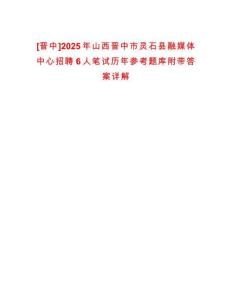 [晋中]2025年山西晋中市灵石县融媒体中心招聘6人笔试历年参考题库附带答案详解