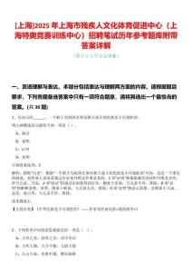 [上海]2025年上海市殘疾人文化體育促進(jìn)中心（上海特奧競(jìng)賽訓(xùn)練中心）招聘筆試歷年參考題庫(kù)附帶答案詳解