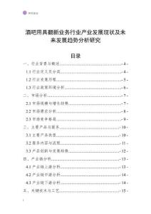 酒吧用具翻新業(yè)務(wù)行業(yè)產(chǎn)業(yè)發(fā)展現(xiàn)狀及未來(lái)發(fā)展趨勢(shì)分析研究