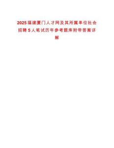 2025福建廈門人才網及其所屬單位社會招聘5人筆試歷年參考題庫附帶答案詳解