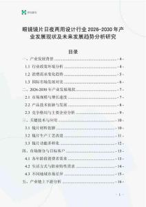眼鏡鏡片日夜兩用設計行業2026-2030年產業發展現狀及未來發展趨勢分析研究