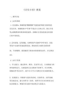 《音樂小屋》（教學(xué)設(shè)計）2025三年級音樂上冊人音版