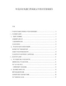 VR技術(shù)在免漆門(mén)終端展示中的應(yīng)用效果報(bào)告