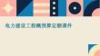 電力建設(shè)工程概預(yù)算定額課件