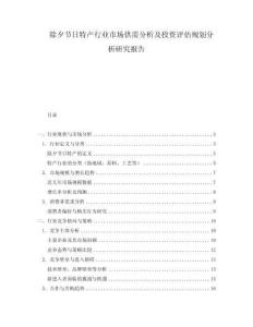 除夕節(jié)日特產(chǎn)行業(yè)市場(chǎng)供需分析及投資評(píng)估規(guī)劃分析研究報(bào)告