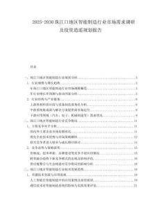 2025-2030珠江口地區智能制造行業市場需求調研及投資逍遙規劃報告