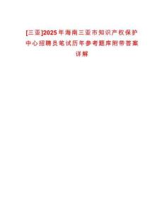 [三亚]2025年海南三亚市知识产权保护中心招聘员笔试历年参考题库附带答案详解