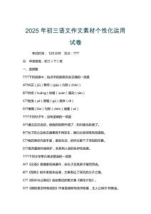 2025年初三語(yǔ)文作文素材個(gè)性化運(yùn)用試卷