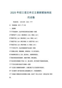 2025年初三語(yǔ)文作文立意新穎獨(dú)特技巧試卷