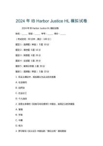 2024年IB Harbor Justice HL模擬試卷