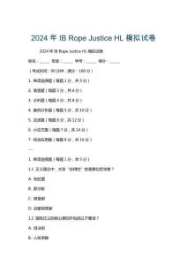 2024年IB Rope Justice HL模擬試卷