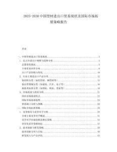 2025-2030中國型材進出口貿易現狀及國際市場拓展策略報告