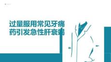 过量服用常见牙痛药引发急性肝衰竭