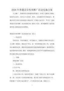 2026年普通話宣傳周推廣活動實施方案
