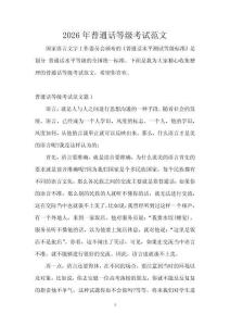 2026年普通話等級考試范文