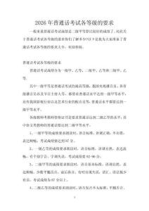 2026年普通話考試各等級的要求