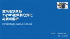防水圖集-25J905-核心變化與要點解析