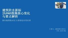 防水圖集-25J905-核心變化與要點解析
