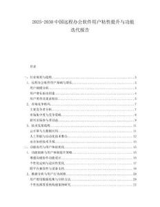 2025-2030中國遠程辦公軟件用戶粘性提升與功能迭代報告
