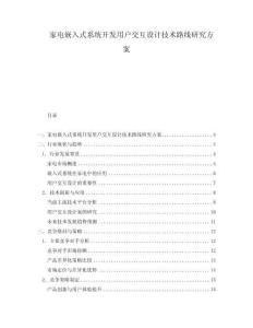 家電嵌入式系統開發用戶交互設計技術路線研究方案
