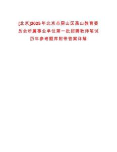 [北京]2025年北京市房山區(qū)燕山教育委員會(huì)所屬事業(yè)單位第一批招聘教師筆試歷年參考題庫(kù)附帶答案詳解