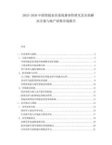 2025-2030中國(guó)智能家居系統(tǒng)兼容性研究及全屋解決方案與地產(chǎn)前裝市場(chǎng)報(bào)告