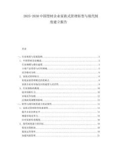 2025-2030中國型材企業家族式管理轉型與現代制度建立報告