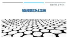 智能網聯凈水系統