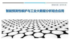 智能預測性維護與工業大數據分析結合應用