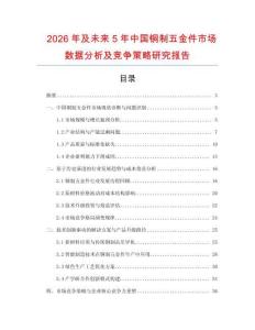 2026年及未來5年中國銅制五金件市場數(shù)據(jù)分析及競爭策略研究報告