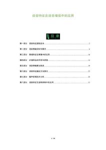 語音特征在語音增強中的應用