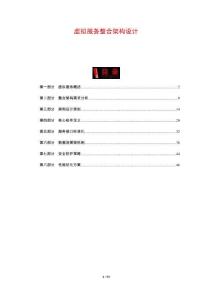 虛擬服務(wù)整合架構(gòu)設(shè)計(jì)