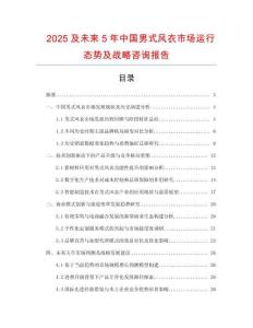 2025及未來5年中國男式風衣市場運行態勢及戰略咨詢報告