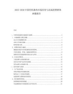 2025-2030中國有機禽肉市場培育與高端消費群體畫像報告
