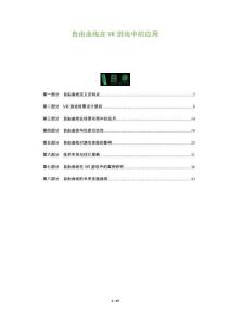 自由曲線(xiàn)在VR游戲中的應(yīng)用