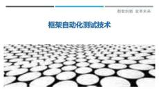 框架自動化測試技術(shù)