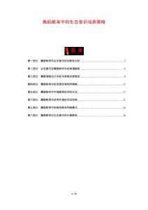 舞蹈教育中的生態意識培養策略